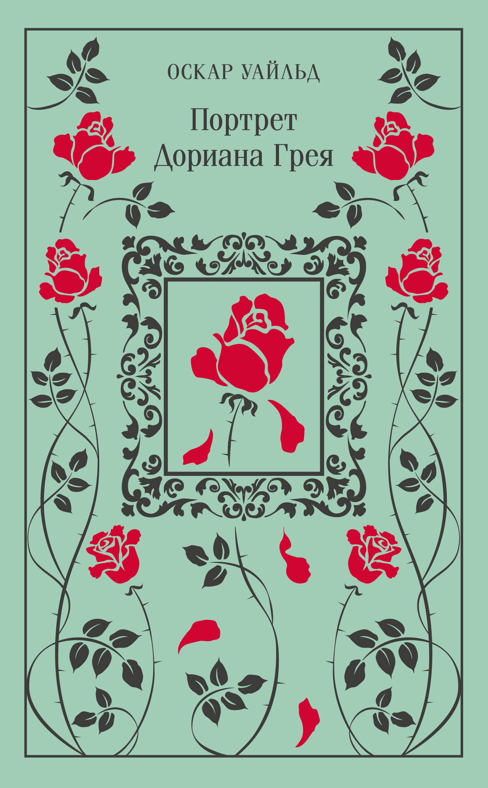 

Портрет Дориана Грея