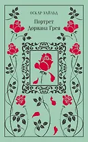 Портрет Дориана Грея