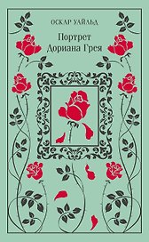 Портрет Дориана Грея