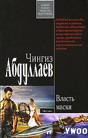 Власть маски
