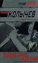 Черный ворон, я не твой (Русский шансон). Колычев В. (Эксмо)