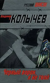 Черный ворон, я не твой (Русский шансон). Колычев В. (Эксмо)