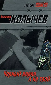 Черный ворон, я не твой (Русский шансон). Колычев В. (Эксмо)