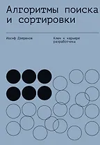 Алгоритмы поиска и сортировки