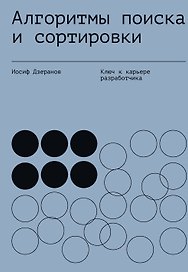 Алгоритмы поиска и сортировки