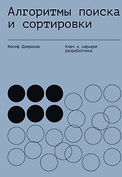 Алгоритмы поиска и сортировки