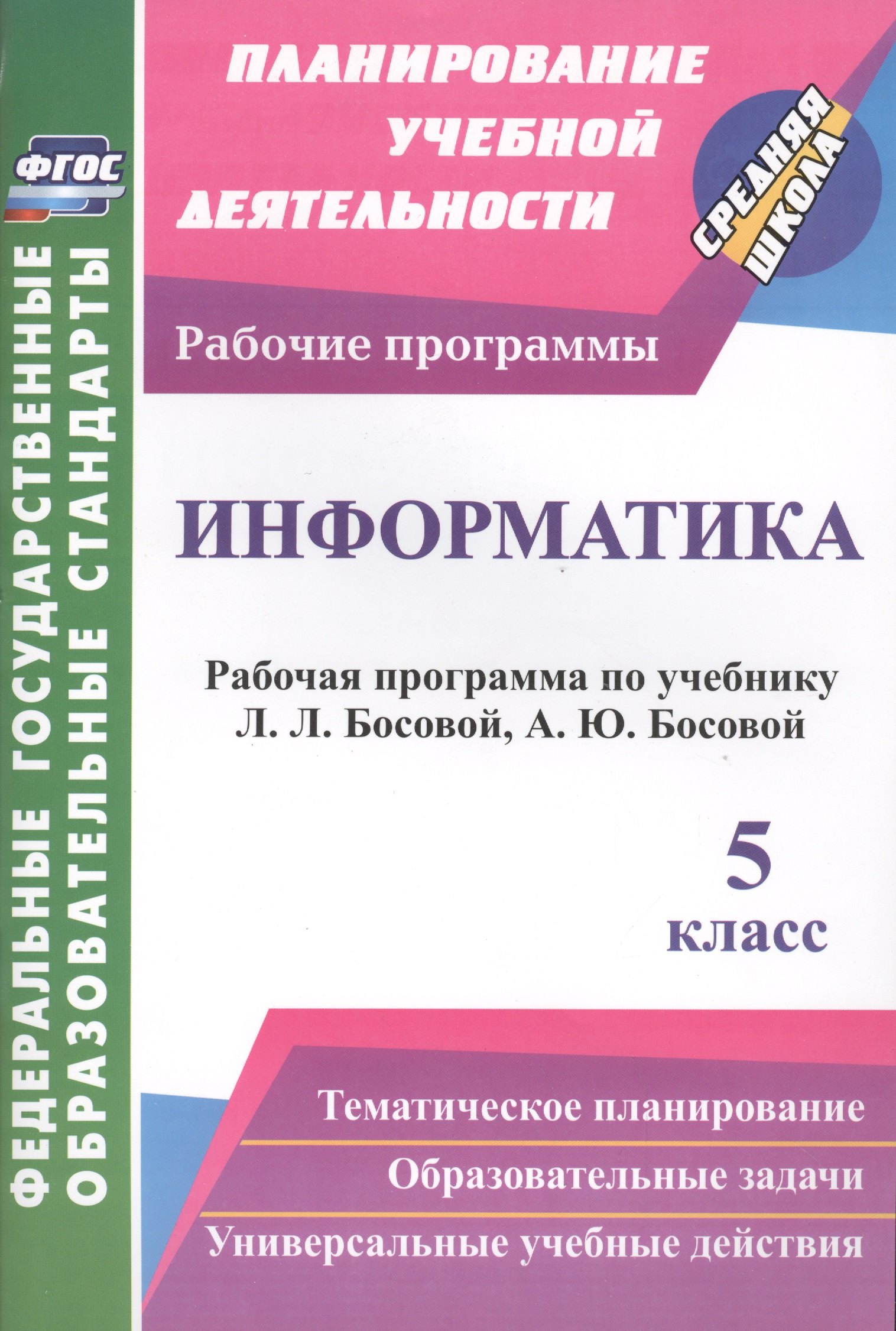 

Информатика. 5 класс. Рабочая программа по учебнику Л.Л. Босовой, А.Ю. Босовой. ФГОС