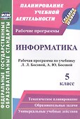 Информатика. 5 класс. Рабочая программа по учебнику Л.Л. Босовой, А.Ю. Босовой. ФГОС - 0