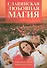 Славянская любовная магия - 0