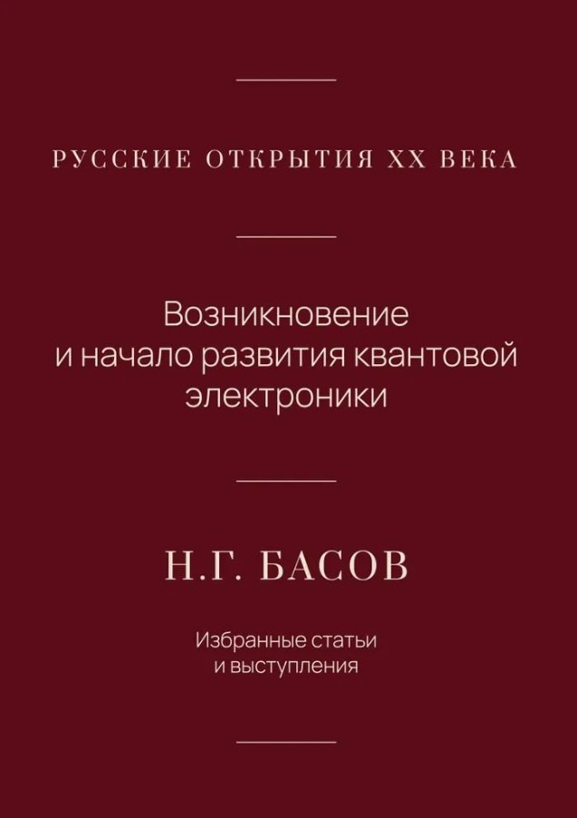 

Русские открытия XX века. Возникновение и начало развития квантовой электроники. Н.Г. Басов. Избранные статьи и выступления