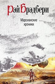 Марсианские хроники : рассказы