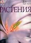 Растения: Новейшая иллюстрированная энциклопедия по зеленому царству планеты