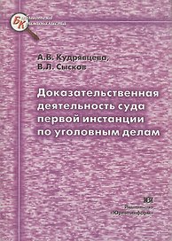 Доказательственная деятельность суда первой инстанции по уголовным делам