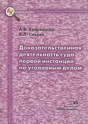 Доказательственная деятельность суда первой инстанции по уголовным делам