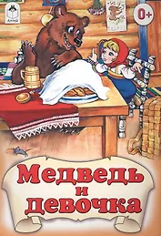 Медведь и девочка