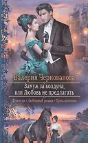 Замуж за колдуна, или Любовь не предлагать