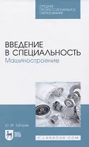 Введение в специальность. Машиностроение