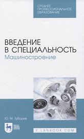 Введение в специальность. Машиностроение