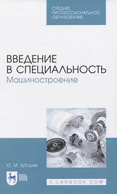 Введение в специальность. Машиностроение