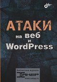 Атаки на веб и WordPress - 0