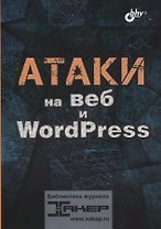 Атаки на веб и WordPress