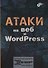 Атаки на веб и WordPress - 0
