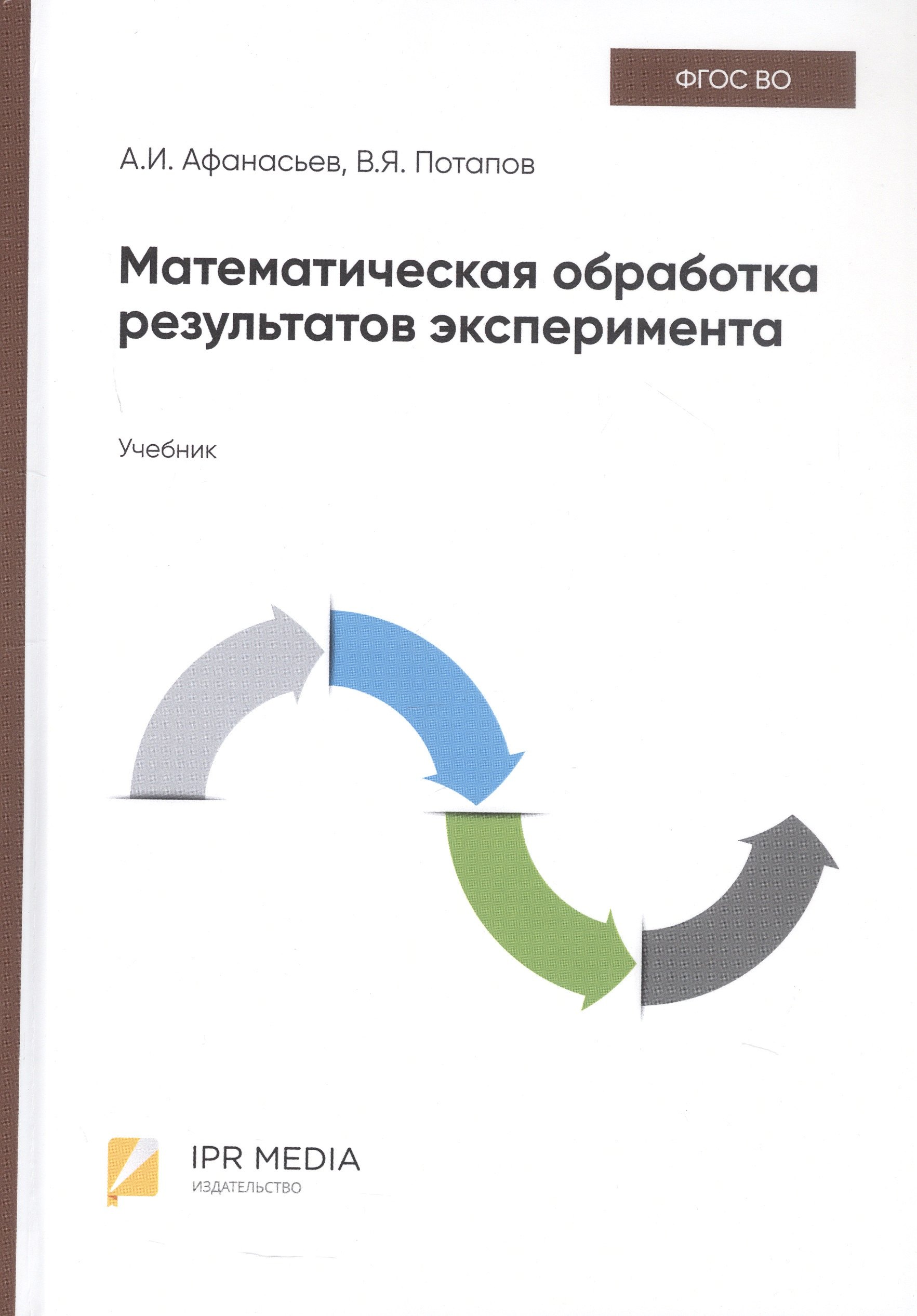 

Математическая обработка результатов эксперимента. Учебник