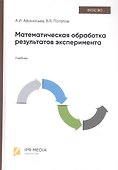 Математическая обработка результатов эксперимента. Учебник - 0