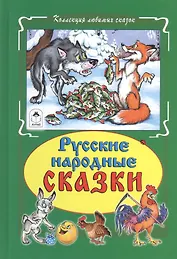 Русские народные сказки
