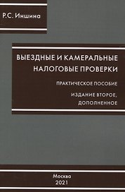 Выездные и камеральные проверки. Практическое пособие