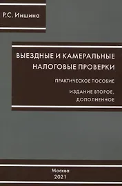 Выездные и камеральные проверки. Практическое пособие