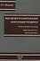 Выездные и камеральные проверки. Практическое пособие - 0