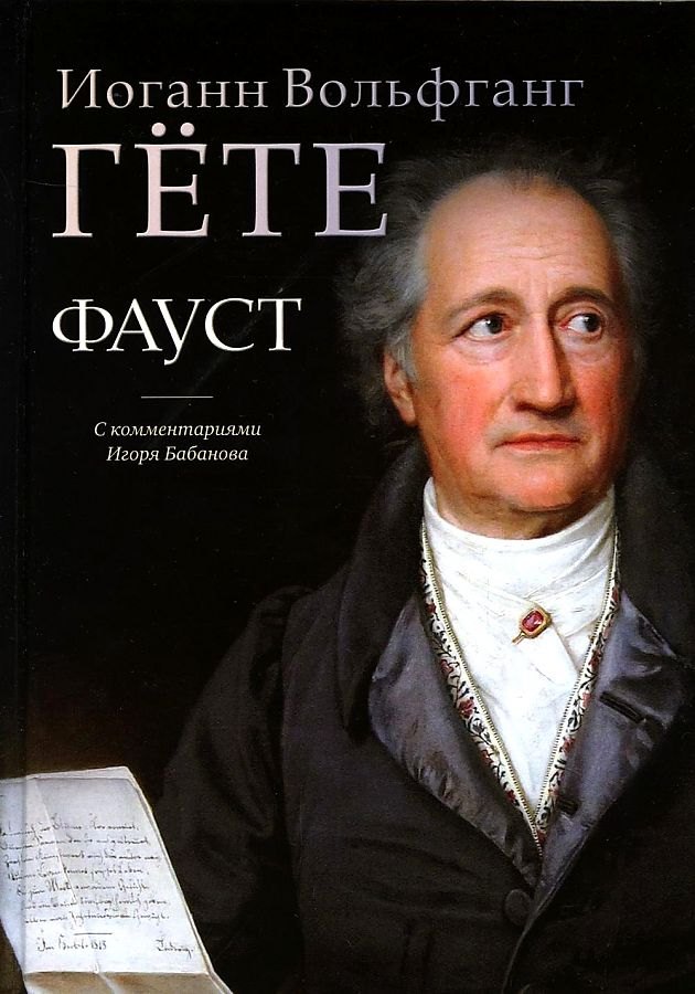 

Фауст: трагедия
