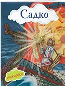 Садко - 2