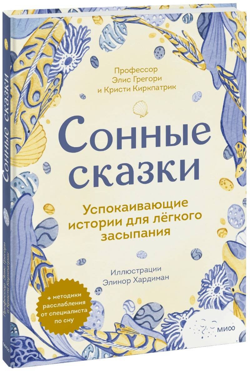 

Сонные сказки. Успокаивающие истории для легкого засыпания