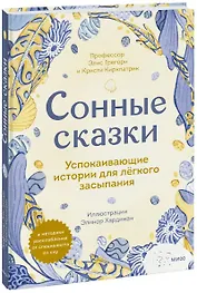 Сонные сказки. Успокаивающие истории для легкого засыпания