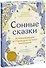 Сонные сказки. Успокаивающие истории для легкого засыпания - 0
