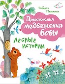Лесные истории (ил. А. Курти) - 0