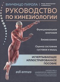 Руководство по кинезиологии. Функциональная анатомия. Биомеханика. Оценка состояния суставов и мышц