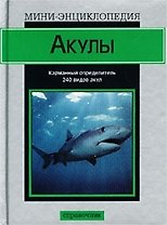 Мини-энц.Акулы(сер)