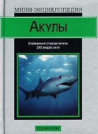 Мини-энц.Акулы(сер)
