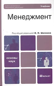 Менеджмент. Теория и практика: учебник для вузов / 4-е изд., перераб. и доп.