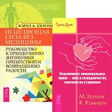 Исцеление от эмоциональных травм. Исцеляющая сила без медицины (комплект из 2 книг)