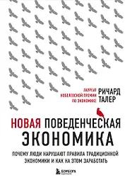 Новая поведенческая экономика. Почему люди нарушают правила традиционной экономики и как на этом заработать (2-е издание)
