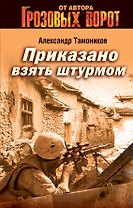 Приказано взять штурмом: роман