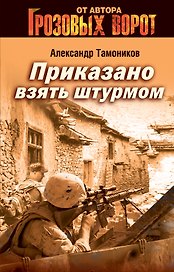 Приказано взять штурмом: роман