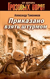 Приказано взять штурмом: роман