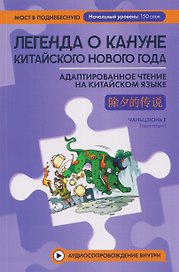 Легенда о кануне китайского Нового года: адаптированное чтение на китайском языке