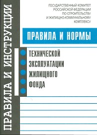 Правила и нормы технической эксплуатации жилищного фонда