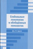 Стабильные гомотопии и обобщенные гомологии - 0